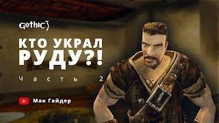 Gothic 3 // Кто НА САМОМ ДЕЛЕ заказал кражу руды. Расследование Часть 2