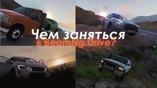 Чем Заняться в BeamNG.Drive Если скучно