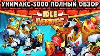 Idle HeroesУнимакс-3000 Подробный обзор / Как работает насмешка / Какой билд использовать?