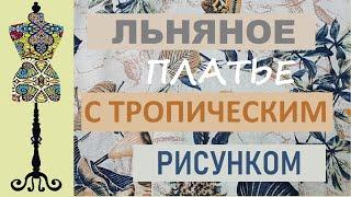 Льняное платье с тропическим рисунком