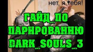 Dark souls 3 большой гайд по парированию часть 1