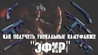 Warface. Как получить уникальные камуфляжи Эфир