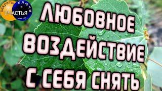 Снять с себя любовный заговор, приворот, присуху или САМОПРИВОРОТ