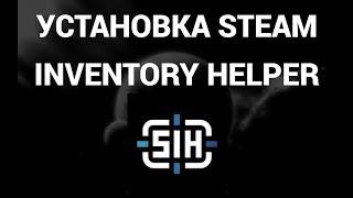 Как скачать и установить стим инвентори хелпер ( Steam Inventory Helper, SIH )