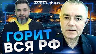 Свитан: HIMARS КОШМАРЯТ Путина СУТКАМИ  Аэродромы ОКУТАНЫ ДИМОМ! ВСУ ВЛУПЯТ по...| Герман интервью