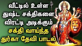 DURGA SONG WILL PROTECT YOU FROM BAD ENERGY POWER | Lord Durga Padalgal | Best Tamil Devotional Song