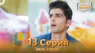 Счастливое Начало Индийский сериал 13 Серия