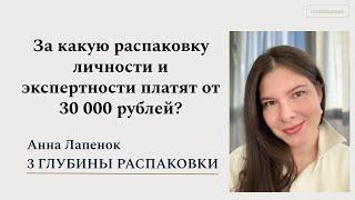 За какую распаковку платят от 30к рублей? 3 глубины распаковки Анна Лапенок, клиент Надежда Шаркова