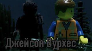 Лего Мультфильм Джейсон Вурхес/Lego Jason Voorhees(2021)