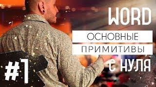 WORD для новичков урок 1. Основные примитивы