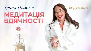 Іріна Громова | Медитація вдячності #GuidedMeditation #meditation #мотивація #медитація