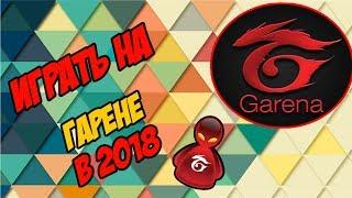 КАК СКАЧАТЬ И УСТАНОВИТЬ ГАРЕНУ GARENA В 2018 ГОДУ | КАК ЗАПУСТИТЬ ВАРКРАФТ В ОКНЕ | ИГРА В ОКНЕ