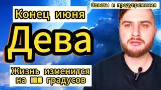 Дева - Таро. Конец июня. Жизнь изменится на 180 градусов