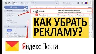 Как убрать рекламу в Яндекс Почте - Windows браузер Chrome