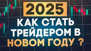 Трейдинг КАК ЗАРАБОТАТЬ ? трейдинг обучение, криптовалюта, биткоин, инвестиции