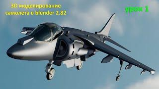 3D моделирование самолета в Blender 2.82. Урок 1