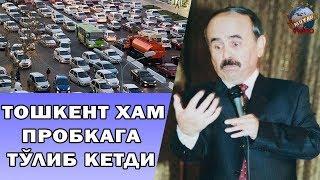 Hojiboy Tojiboyev - Toshkent ham probkaga to`lib ketdi