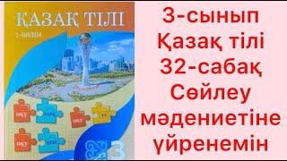 3-сынып Қазақ тілі 32-сабақ Сөйлеу мәдениетіне үйренемін