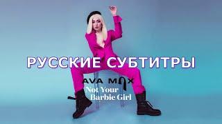 Ava Max - Not Your Barbie Girl | русский перевод | Эйва Макс - Я не твоя кукла Барби | Rus Sub