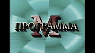 Программа "Молодые". Архив 1999 год.