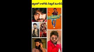 Telugu upcoming sequel movies#KGF 3 #Pushpa 2 #shorts #shortsfeed #youtubepartner #ytshorts