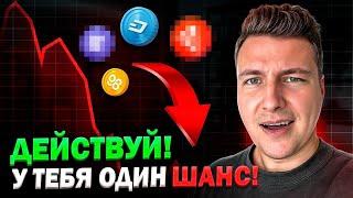 БИТКОИН: коррекция или шанс? Какие АЛЬТКОИНЫ покупать сейчас? Подробный Анализ КРИПТО Рынка