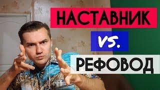 СЕКРЕТЫ СЕТЕВОГО БИЗНЕСА. РЕФОВОД И НАСТАВНИК – В ЧЁМ ОТЛИЧИЕ? КТО ГОТОВ ПРОДАТЬ ДУШУ ЗА РЕФЕРАЛКУ?