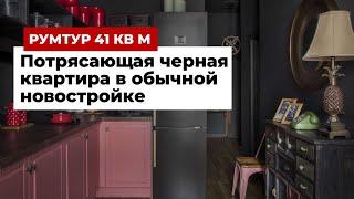 Румтур: Потрясающая черная квартира  41 кв.м. в обычной новостройке