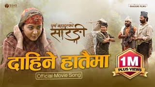 𝐃𝐀𝐈𝐍𝐄𝐘 𝐇𝐀𝐓𝐀𝐈𝐌𝐀: Purna Bahadur Ko Sarangi (𝐌𝐎𝐕𝐈𝐄 𝐒𝐎𝐍𝐆) | Bijay Baral | Anjana Baraili | Buddhi Tamang