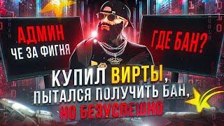 КУПИЛ ВИРТЫ НА ГТА 5 РП | И НЕ ПОЛУЧИЛ БАН  | GTA 5 RP  | АДМИН ГДЕ БАН?