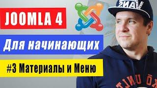 Как сделать сайт на Joomla 4 для начинающих с нуля. #3 Материалы и меню