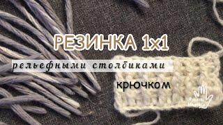 Резинка 1х1 рельефными столбиками (крючком).