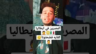 فضايح المصريين في ايطاليا 