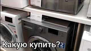 КАКУЮ СТИРАЛЬНУЮ МАШИНУ ВЫБРАТЬ