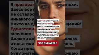 Я презираю людей этой эпохи…