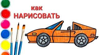 Как нарисовать Кабриолет/how to draw a Cabriolet