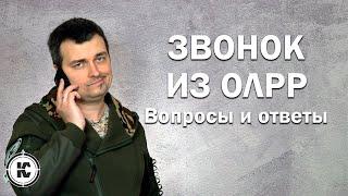 Звонок из ОЛРР. Типовые вопросы и правильные ответы