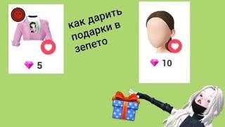 как дарить подарки в зепето/Zepeto/