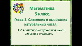 математика 5 класс  Глава 2  Сложение натуральных чисел  Свойства сложения