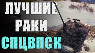 Самые НЕВЕЗУЧИЕ игроки в World of Tanks  Спецвыпуск ЛРН [ЛУЧШИЕ РАКИ НЕДЕЛИ]