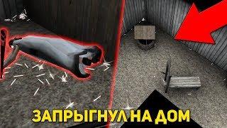 НАУЧИЛСЯ ПРЫГАТЬ  В GRANNY - ЗАПРЫГНУЛ НА КРЫШУ ДОМА !!