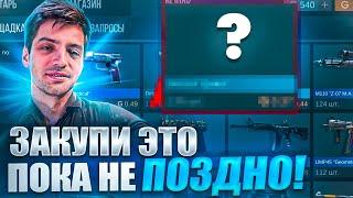 СРОЧНО! УСПЕЙ ЗАКУПИТЬ ЭТИ СКИНЫ ПОКА НЕ ПОЗДНО В STANDOFF 2|КАКИЕ СКИНЫ БУДУТ БУСТИТЬ В СТАНДОФФ 2