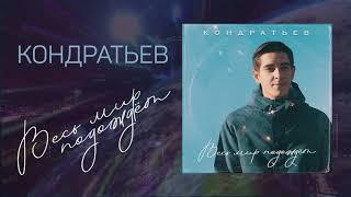 Кондратьев - Весь мир подождет, 2019