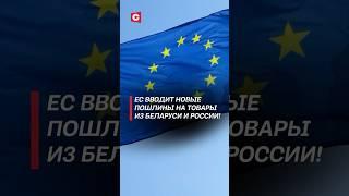 ЕС вводит новые пошлины на товары из Беларуси и России! #пошлины #санкции #беларусь #россия #новости