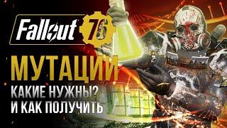 МУТАЦИИ. Полный ГАЙД. Как получить и что дают?  Fallout 76