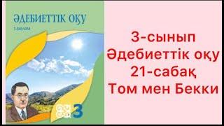 3-сынып Әдебиеттік оқу 21-сабақ Том мен Бекки