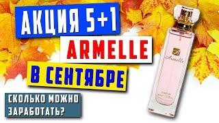 Акция Armelle в сентябре. Акция 5+1. Сколько можно заработать. Армель духи