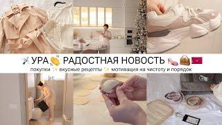 УРА ДЕЛЮСЬ НОВОСТЯМИ ПОКУПКИ ️ ВКУСНЫЕ РЕЦЕПТЫ МОТИВАЦИЯ НА ЧИСТОТУ И ПОРЯДОК В ДОМЕ