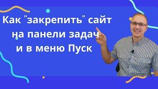 Как закрепить веб-сайт на панели задач и в меню Пуск Windows