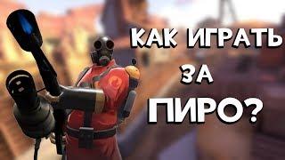 TF2 | Как играть поджигателем?